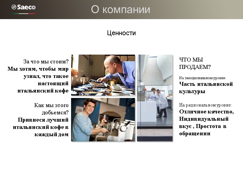 Ценности За что мы стоим? Мы хотим, чтобы мир узнал, что такое настоящий итальянский